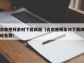 吉安自救视频素材下载网站（自救视频素材下载网站免费）