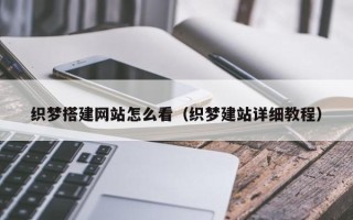 吉安织梦搭建网站怎么看（织梦建站详细教程）