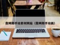 吉安詹姆斯手绘素材网站（詹姆斯手绘画）