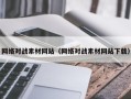 吉安网络对战素材网站（网络对战素材网站下载）