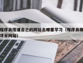 吉安程序员搭建自己的网站去哪里学习（程序员做项目网站）