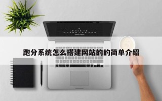 吉安跑分系统怎么搭建网站的的简单介绍